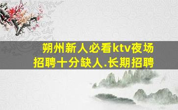 克拉玛依夜场招聘